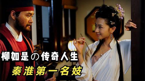 秦淮名妓 在线观看,穿越时空的绝代风华