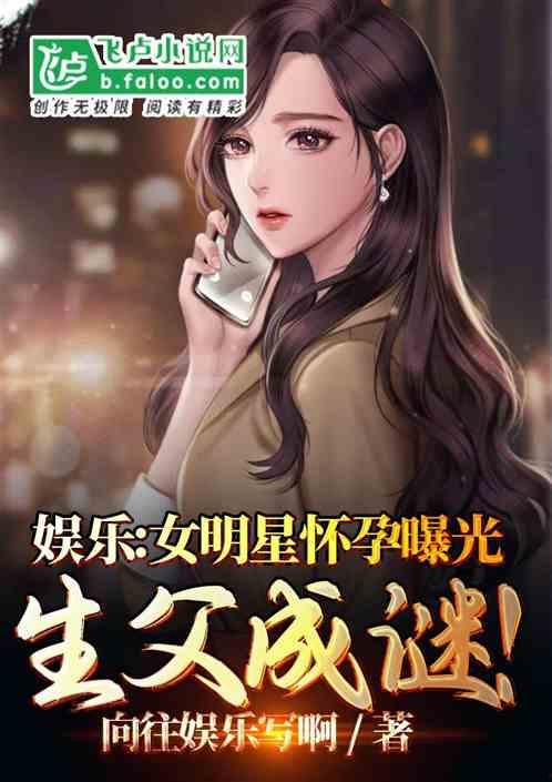 娱乐爆料明星有哪些小说,揭秘明星背后的小说故事