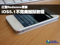 红雪越狱官网ipad,iPad版游戏深度解析与攻略指南