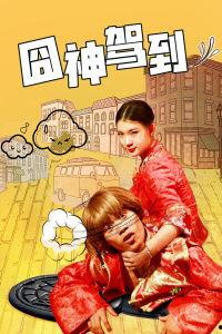 囧神驾到在线观看,笑料百出，欢乐无限