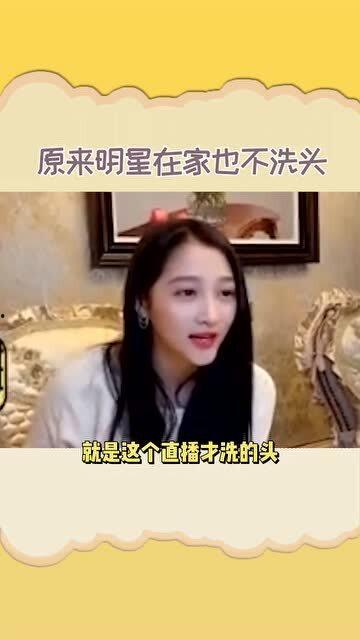 在家不洗头明星,不洗头也能光彩照人