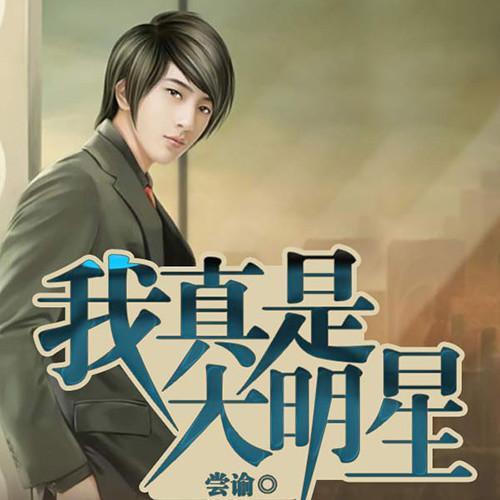 我真是大明星免费下载,开启你的明星之路——揭秘我是大明星下载攻略